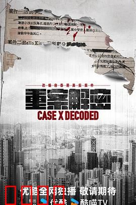 《重案解密国语》：惊心动魄追凶