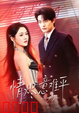 情烬意难平：爱恨交织的虐恋