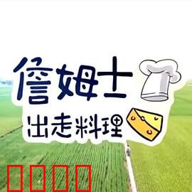 詹姆士出走料理：美食探索之旅