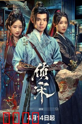 侦宋：临安奇案