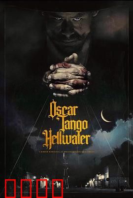 奥斯卡探戈地狱水：水下激情的代价