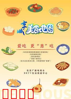 京城美食风暴：舌尖上的武林