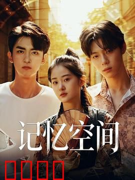 《记忆引爆：记忆猎人》