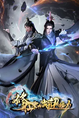修仙者大战超能力：仙术VS异能