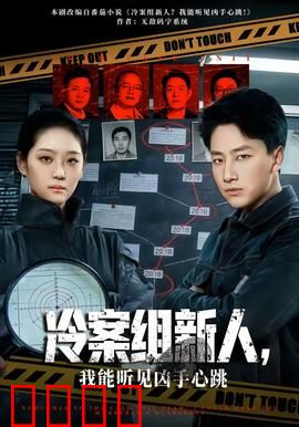 冷案组新人，我能听见凶手心跳：读心破奇案