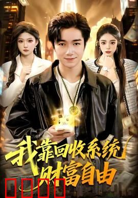 我靠回收系统财富自由：废品变富豪