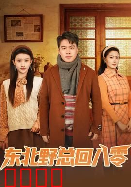 东北野总回八零：笑回80年代