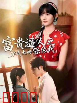 富贵逼人之穿成太奶保佑我：祖孙逆袭