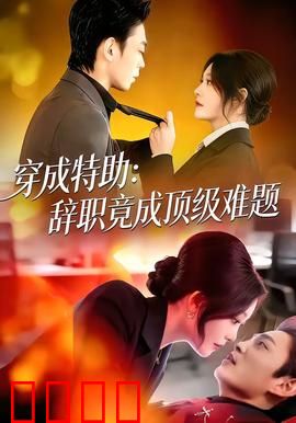 《特助风暴：暗战职场》