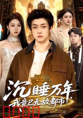 沉睡万年，我竟已无敌都市：逆天觉醒