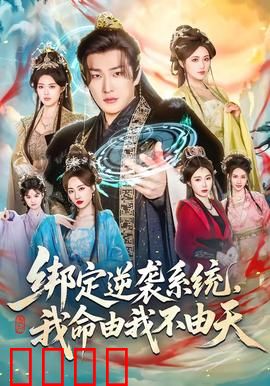 绑定逆袭系统，我命由我不由天：逆袭王者崛起