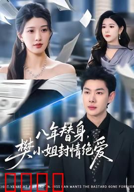 八年替身，樊小姐封情绝爱：替身觉醒逆袭路