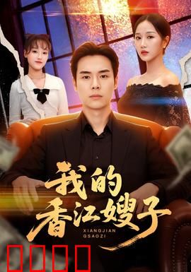 我的香江嫂子：爱在灯火阑珊处