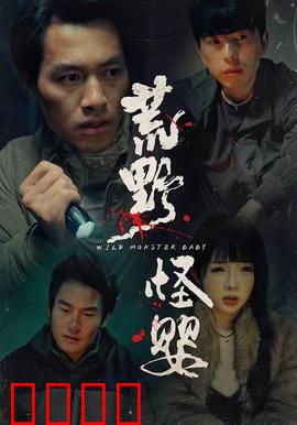 荒野怪婴：恶魔之子的诞生