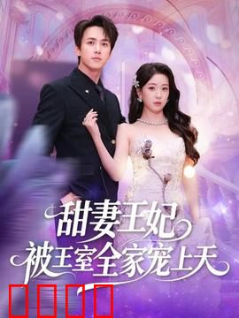 甜妻王妃被王室全家宠上天：王室团宠幸福日常
