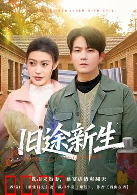 旧途新生：心灵救赎之旅