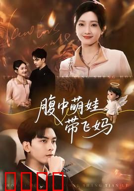 腹中萌娃带飞妈：逆天改命