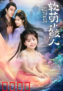 捡到一只软萌小鲛人：奇幻情缘