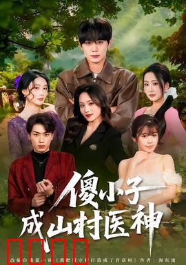 傻小子成山村医神：逆袭乡村神医
