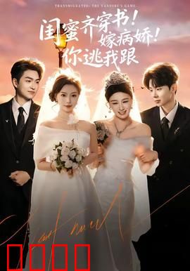 闺蜜齐穿书！嫁病娇！你逃我跟：病娇攻略指南