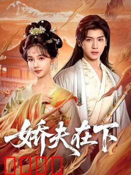 娇夫在下：逆袭王妃