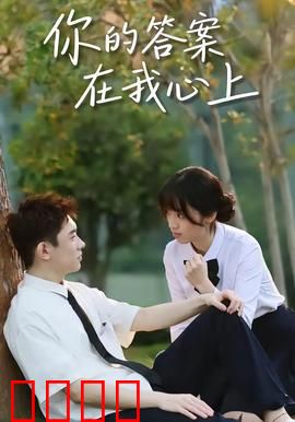 你的答案在我心上：爱情迷局解密