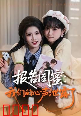 报告闺蜜：闺蜜的背叛