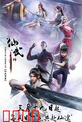 仙武传：逆天改命之路