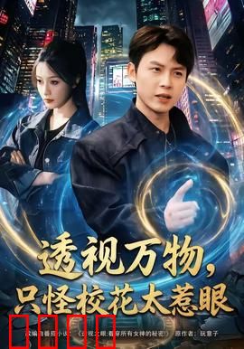 透视万物，只怪校花太惹眼：开挂人生