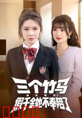 三个竹马偏听偏信，假千金她不奉陪了：逆袭重生