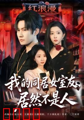 我的同居女室友，居然不是人：跨物种爱恋