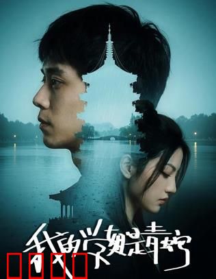 我的学姐是青蛇：千年修行只为情