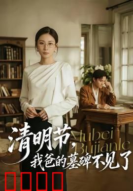 清明节，我爸的墓碑不见了：离奇失踪之谜