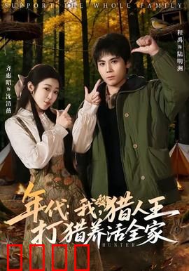 年代：时光里的家族