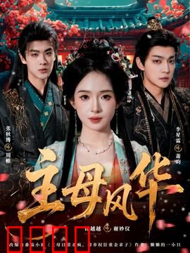 主母风华：涅槃重生