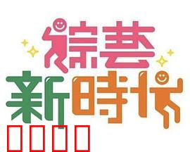 《综艺新时代》燃爆对决！浩角翔起挑战极限，热血沸腾的行业巅峰之战！：巅峰对决实录