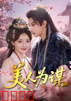 美人为谋：红颜陷阱