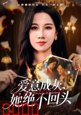 爱意成灰，她绝不回头：涅槃重生之路