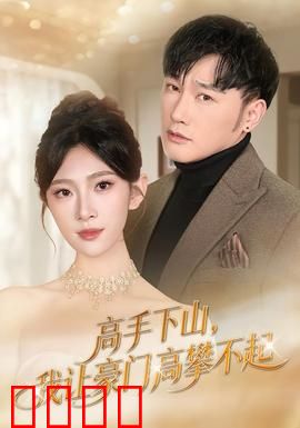 《下山即巅峰！豪门颤抖吧！》：穷小子逆袭豪门