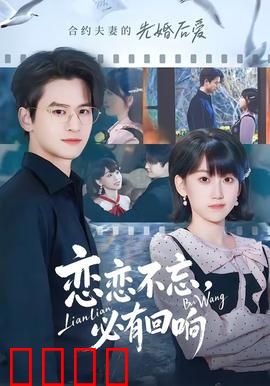 恋恋不忘，必有回响：错爱救赎