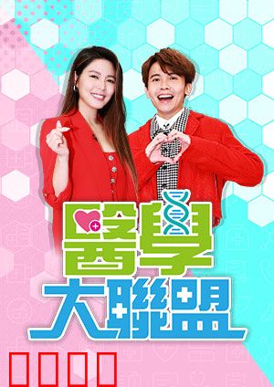 医学大联盟：白衣天使联盟