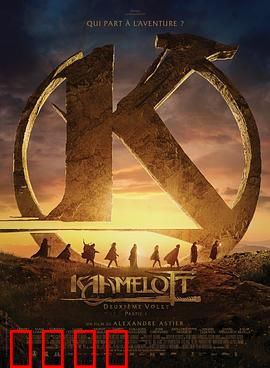 卡美洛特：圆桌骑士的陨落