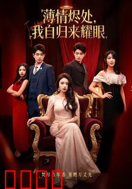 浴火重生：逆袭之路