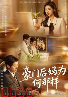 豪门后妈为何那样：隐藏的真千金