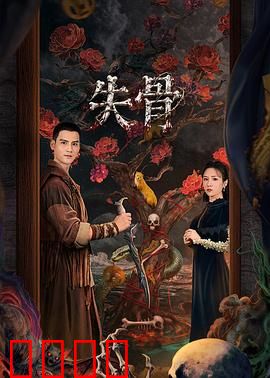 失骨：远古诅咒