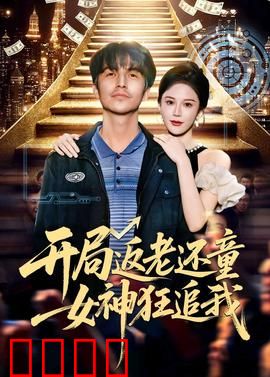 开局返老还童：重返青春