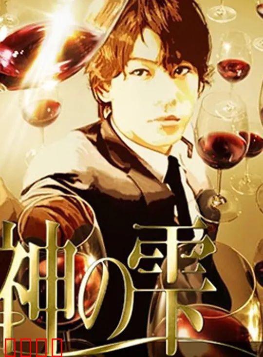 神之水滴动画版：美酒与灵魂