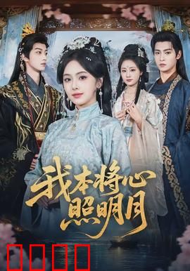 我本将心照明月：深情终成空