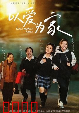 以爱为家：亲情无价