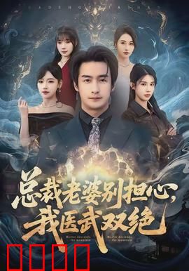 总裁老婆别担心，我医武双绝：逆袭医神
